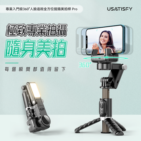 USATISFY 專業入門級360°人臉追蹤全方位提攝美拍桿 (預訂貨品，5月24日送出)