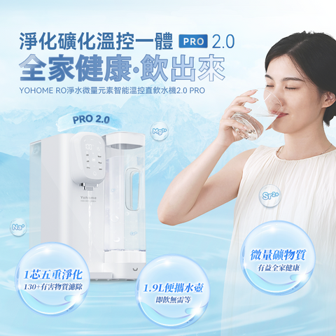 「四合一」RO即熱水機 - 第二代 Yohome RO 淨水微量元素智能溫控直飲水機 2.0 Pro (預訂貨品，6月14日送出)