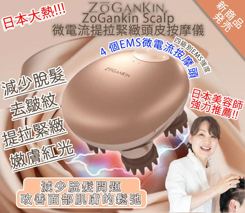 日本 ZoGankin Scalp 微電流提拉緊緻頭皮按摩儀 (預訂貨品，6月6日送出)