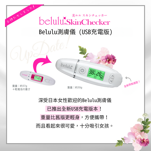 belulu NEW Skin Checker 便擕測膚儀 (預訂貨品，5月31日送出)