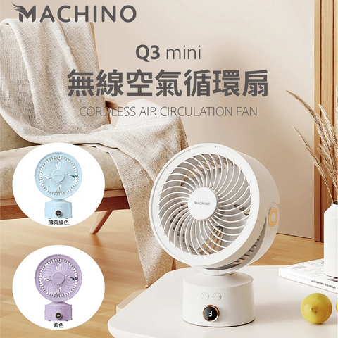 「夏日小涼伴」 - MACHINO Q3 MINI無線空氣循環扇，嬌小玲瓏嘅迷你設計 (預訂貨品，5月22日送出)
