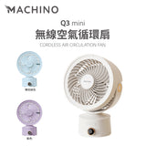 「夏日小涼伴」 - MACHINO Q3 MINI無線空氣循環扇，嬌小玲瓏嘅迷你設計 (預訂貨品，6月5日送出)