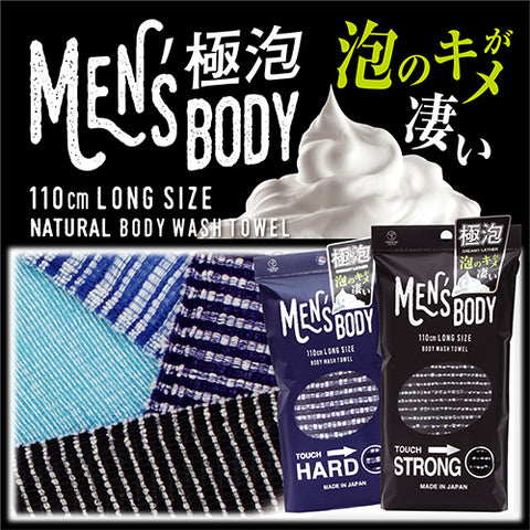 日本製「人人期望起白泡」超多泡男士沐浴巾 (預訂貨品，5月7日送出)