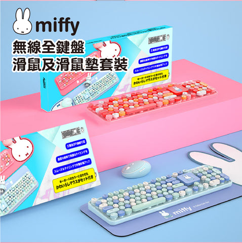 miffy 無線全鍵盤+滑鼠+鍵盤滑鼠墊 3合1套裝 (預訂貨品，5月17日送出)