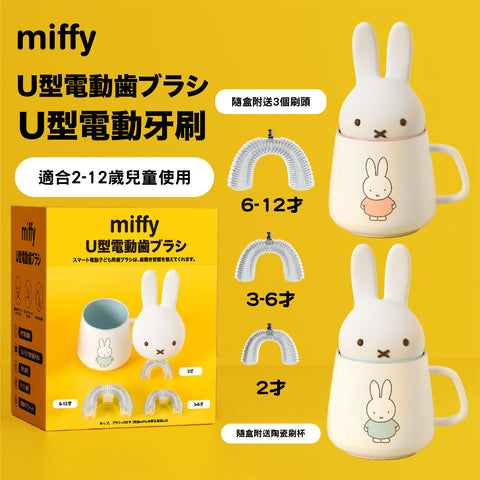 miffy U型電動牙刷 (預訂貨品，5月17日送出)