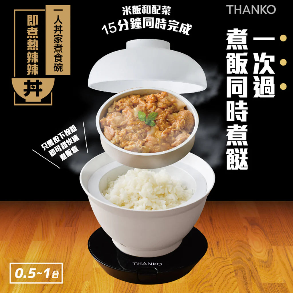 「米已成炊飯碗」Thanko 一人丼家煮食碗 – 一人前電飯煲