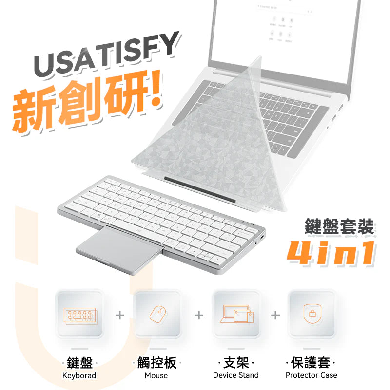「一秒工作枱」超薄首創4合1無線觸控鍵盤套裝 - 從此改寫你嘅工作方式！