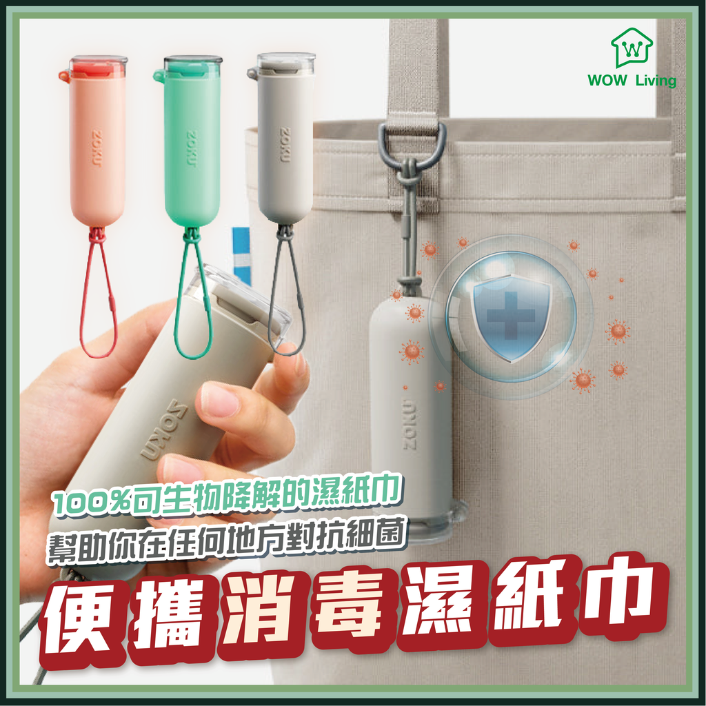 「靚靚就手」 消毒濕紙巾 - 可以好輕易咁掛喺袋邊