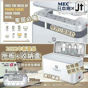 「眼不見為乾淨」MEC日本剛 X JT拖板盒連拖板 -  放邊都好得體唔失體