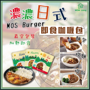 MOS Burger 即食咖喱包 - 真空包裝，加熱即食