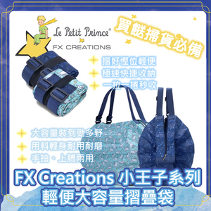 「神奇秒收」FX Creations 小王子系列輕便大容量摺疊袋 - 買餸掃貨必備💪🏻