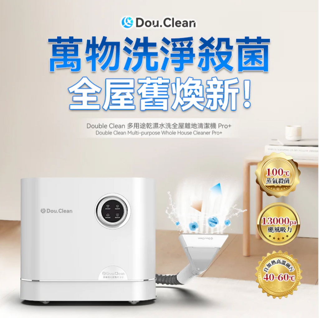 「刷散專家」Double Clean 乾濕水洗清潔機 Pro+ – 蒸氣殺菌升級版