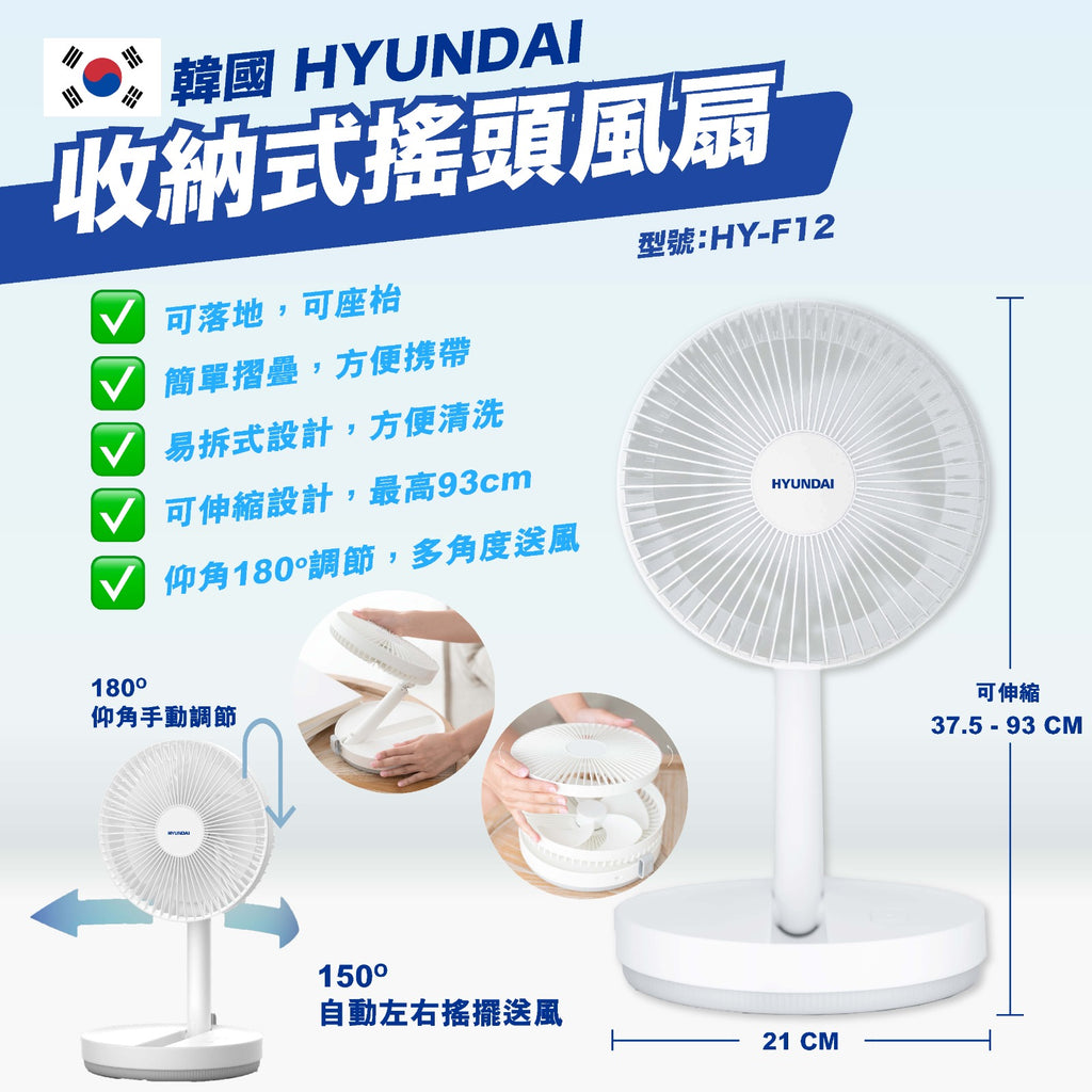 2022年款 Hyundai 收納式搖頭風扇