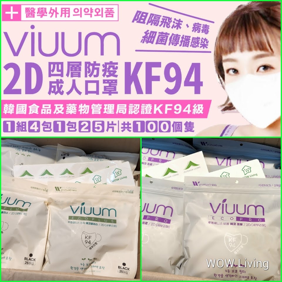 (現貨) 韓國 viuum 2D 口罩四層 KF94 口罩