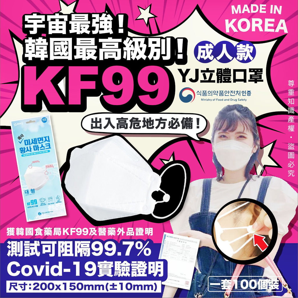 韓國 KF99 最高級別立體口罩