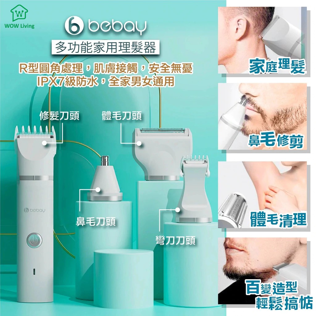 「百變毛理頭」韓國 Bebay 多功能家用理髮器