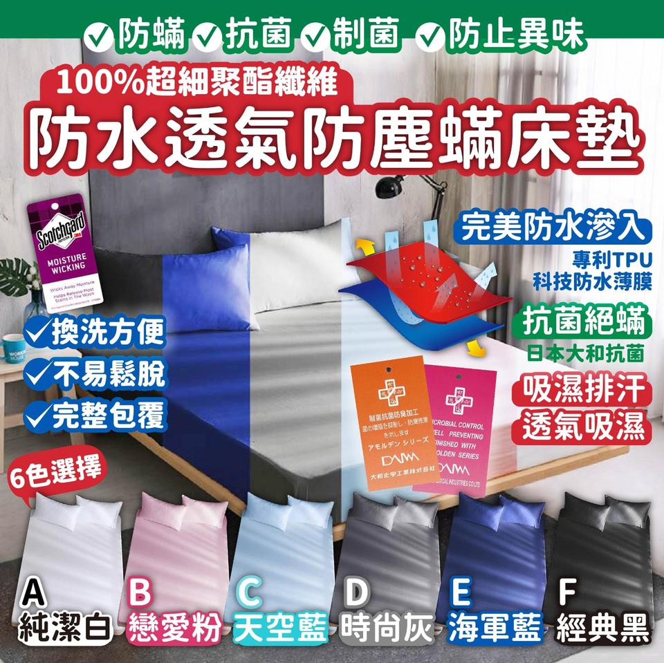 台灣🇹🇼「防水防塵蟎床墊」- 保護家人健康
