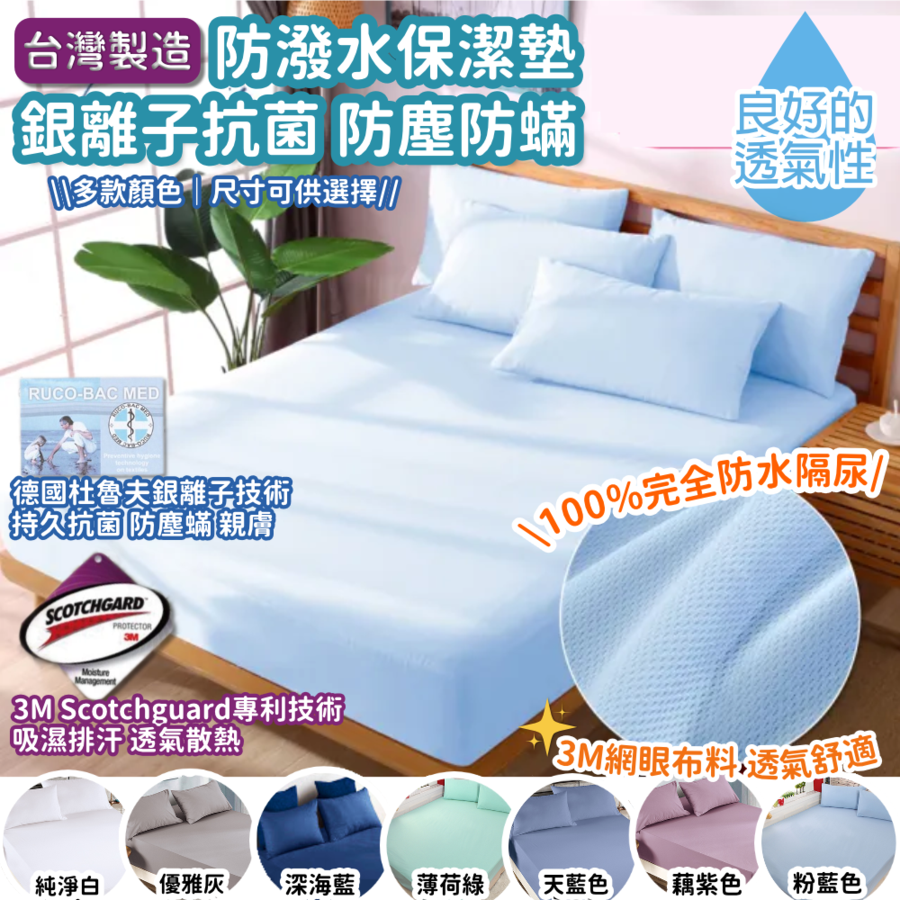 「萬能」🇹🇼防水銀離子護理級床單 - 升級版 360度全包圍達至萬能效果