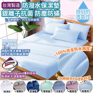 「萬能」🇹🇼防水銀離子護理級床單 - 升級版 360度全包圍達至萬能效果