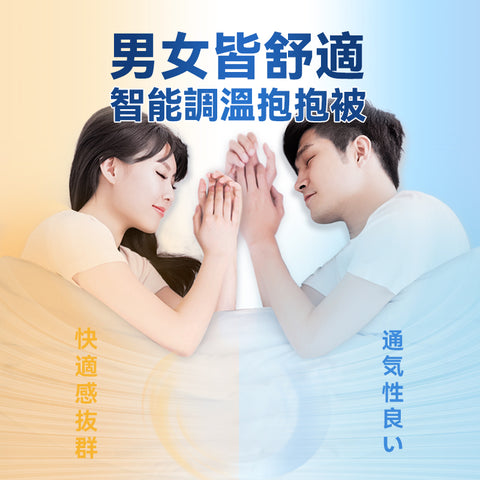 「完美溫控情人被」 – 智能人體適溫有助速眠 (預訂貨品，5月30日送出)