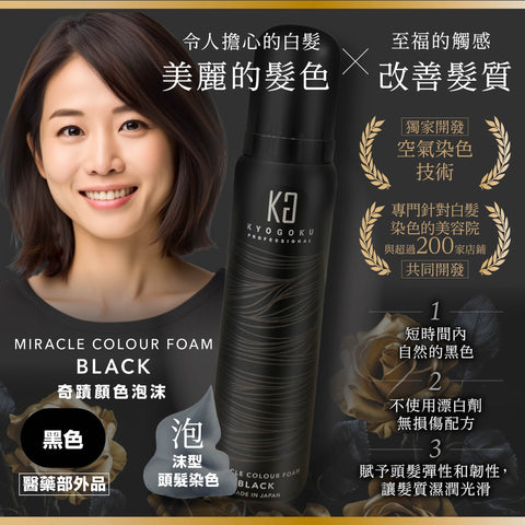 DIY Salon Magic奇蹟泡沫🤩 - 日本 Kyogoku 補色染髮系列 (預訂貨品，9月18日送出)