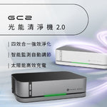 第二代🌞「太陽能空氣淨低化機」- Future Lab PrimeZone GC2 光能清淨機 2.0 (預訂貨品，9月5日送出)