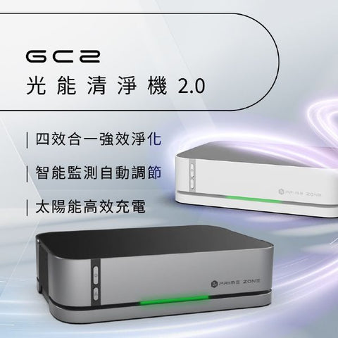 第二代🌞「太陽能空氣淨低化機」- Future Lab PrimeZone GC2 光能清淨機 2.0 (預訂貨品，9月5日送出)