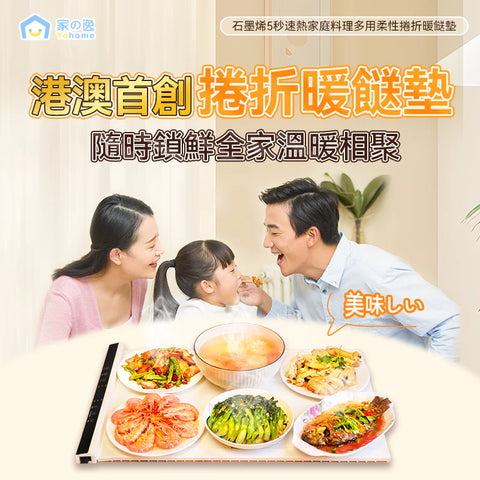 「暖胃墊」- Yohome 5秒速熱暖餸墊，1捲收納暖胃墊 (預訂貨品，5月23日送出)