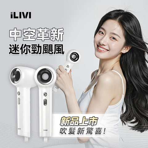 iLIVI Family-Care 智護迷你便攜負離子速乾無葉風筒 (預訂貨品，8月8日送出)