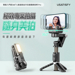 「手機攝影師」 USATISFY 專業入門級360°人臉追蹤全方位提攝美拍桿 (預訂貨品，5月30日送出)