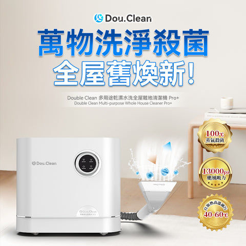 「四合一」蒸氣清潔機 -  Double Clean 多用途乾濕水清潔機 Pro+ (蒸氣殺菌版） (預訂貨品，5月23日送出)