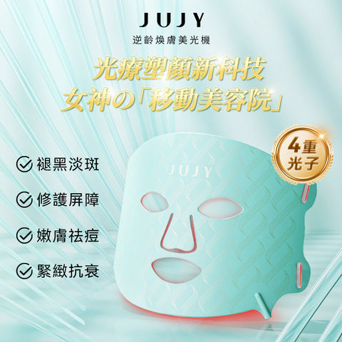 日本 JUJY 逆齡煥膚美光機 (預訂貨品，12月28日送出)