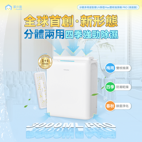 Yohome 分體多用途智便UV靜音Max雙核抽濕機 PRO (預訂貨品，5月23日送出)