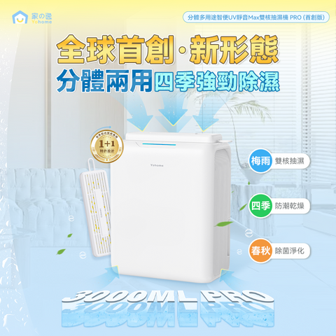 Yohome 分體多用途智便UV靜音Max雙核抽濕機 PRO (預訂貨品，6月14日送出)