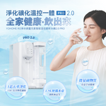「四合一」RO即熱水機 - 第二代 Yohome RO 淨水微量元素智能溫控直飲水機 2.0 Pro (預訂貨品，4月5日送出)