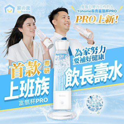 Yohome 加強富氫抗氧化健康杯 PRO (預訂貨品，5月23日送出)