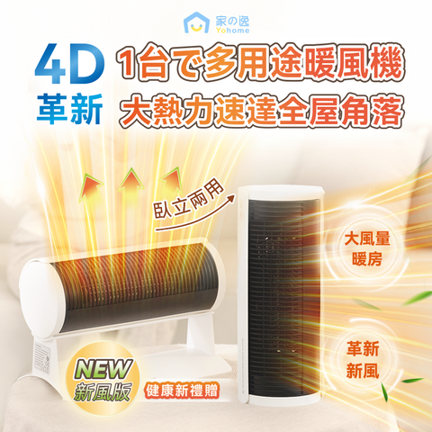 「三秒」 暖風機第二代 - Yohome 立臥式廣角4D搖頭速熱暖風機 (預訂貨品，5月23日送出)