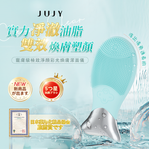 日本 JUJY 寵膚級極致淨顏彩光煥膚潔面儀 (預訂貨品，12月28日送出)