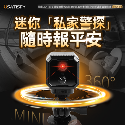 「迷你偵探」- USATISFY 360°巡航全景對講高清攝錄機Pro 3.0。微型無線免安裝 (預訂貨品，5月23日送出)