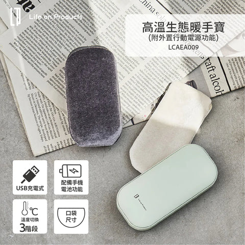 Life on Products 外置行動電源暖手寶 (預訂貨品，5月16日送出)