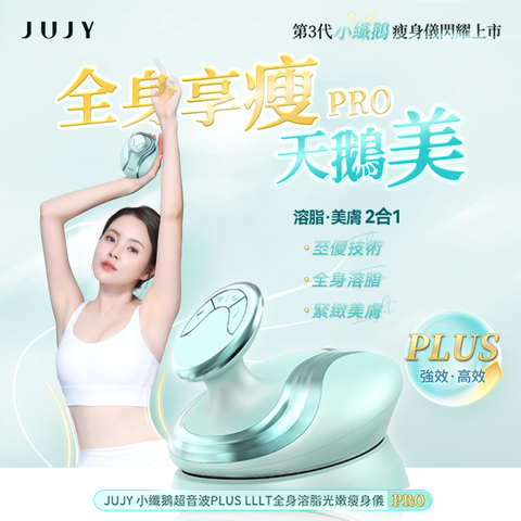 JUJY 小纖鵝超音波 PLUS 瘦身儀 PRO (預訂貨品，5月30日送出)