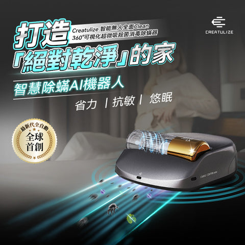 翹埋雙手「床上除蟎機械人」 - Creatulize 可視化超微吸殺菌消毒除蟎器 (預訂貨品，5月23日送出)
