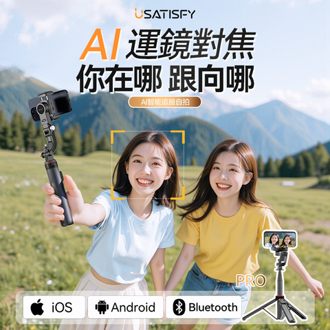 USATISFY AI 人臉追蹤美拍桿 Pro (預訂貨品，7月4日送出)