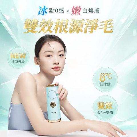 「毛毛 ByeBye機」 - JUJY 8℃藍寶石冰點全身無痛嫩膚家用脫毛儀 PRO (預訂貨品，5月30日送出)