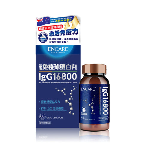 Encare IgG16800 活性免疫球蛋白丸 (預訂貨品，5月16日送出)