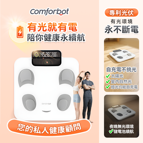 Comforbot PV-Tech 光能自充電體脂磅 PRO (預訂貨品，8月8日送出)