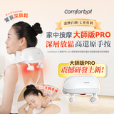 Comforbot 大師版 PRO 4D+ 深層放鬆按摩器 (預訂貨品，5月30日送出)