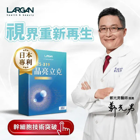 眼晴有救了！大立美「晶亮立克」 (預訂貨品，9月26日送出)