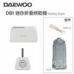 DAEWOO 迷你折疊烘乾機 (預訂貨品，5月16日送出)