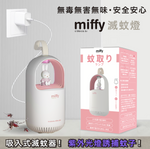 miffy MIF17 滅蚊燈 (預訂貨品，5月21日送出)